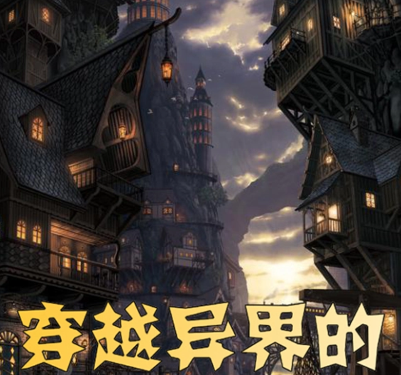 【异界贩子穿越现代都市】安卓/RPG游戏-桃子电玩