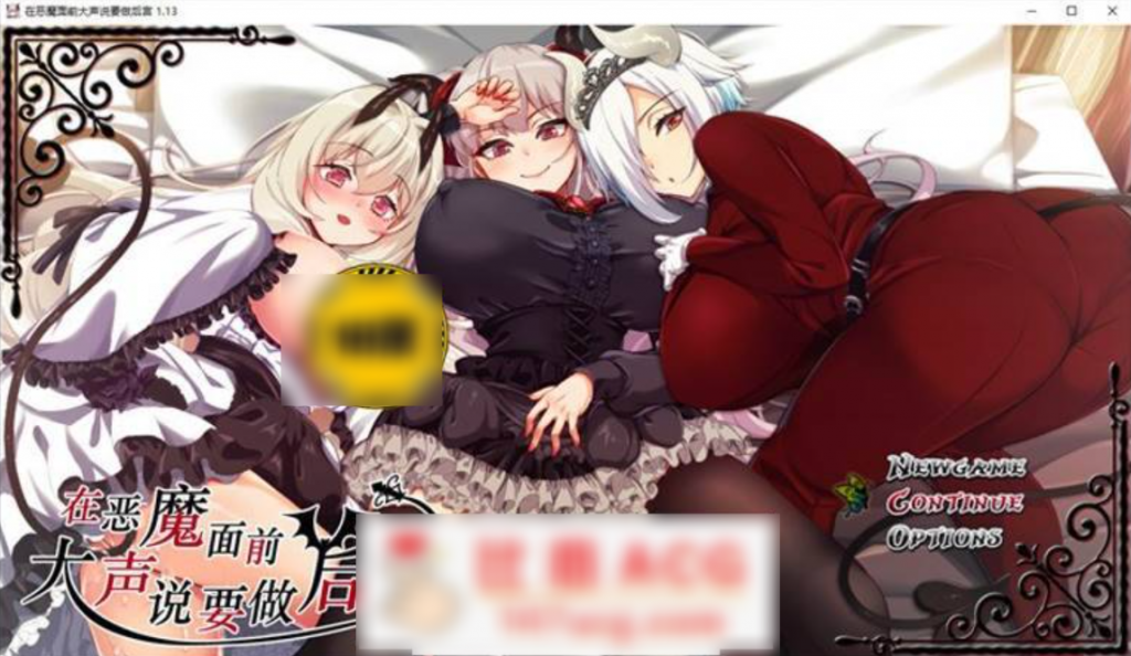 【爆款RPG/中文/安卓/PC】在恶魔面前大声说要做后宫 Ver1.13 官方中文版/破解版-桃子电玩