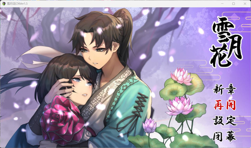 【精品武侠RPG/中文/全动态/全CV】雪月花 V1.5【安卓+PC】官方中文步兵版-桃子电玩