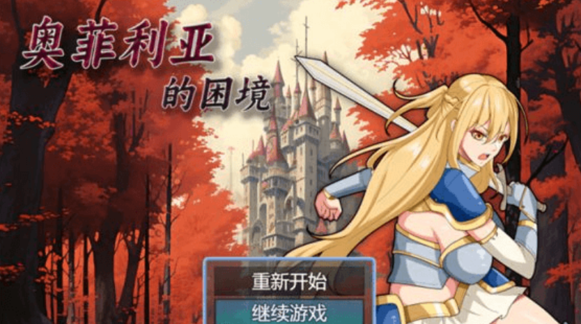 【国产RPG/中文】奥菲莉亚的困境 官方中文步兵版-桃子电玩