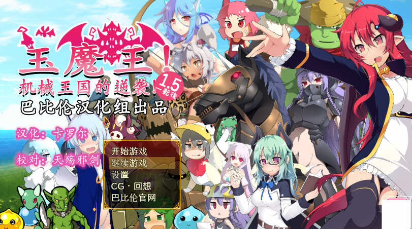 【RPG/汉化】玉魔王外传：机械王国的逆袭v1.5 精翻汉化版 PC+安卓-桃子电玩