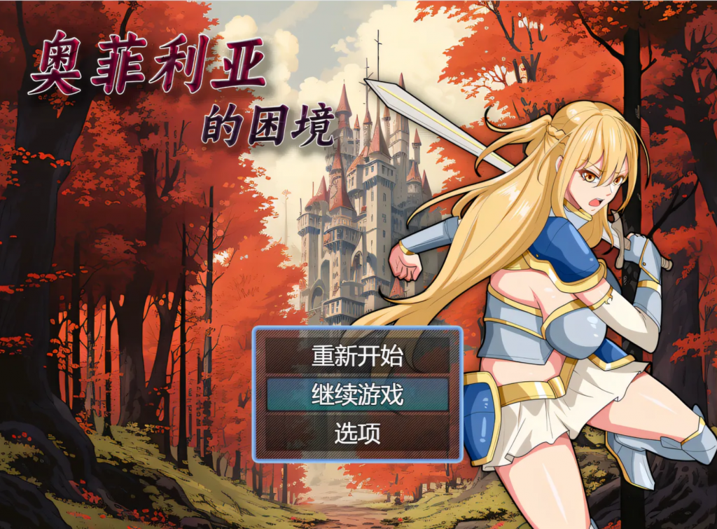  [RPG] [国产RPG游戏/中文] 奥菲利亚的困境 V1.0 PC+安卓 官方中文版-桃子电玩