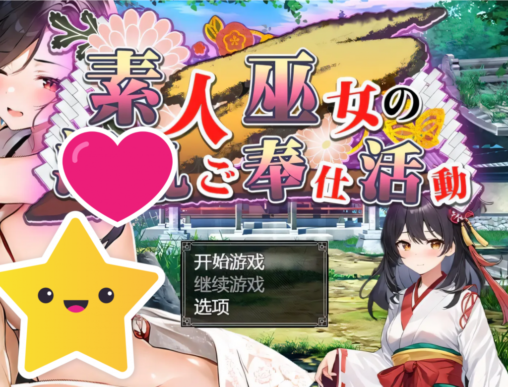 [日式RPG/汉化]神社少女的服务活动 汉化作弊版+全回想[新作][PC+安卓][1.6G]-桃子电玩